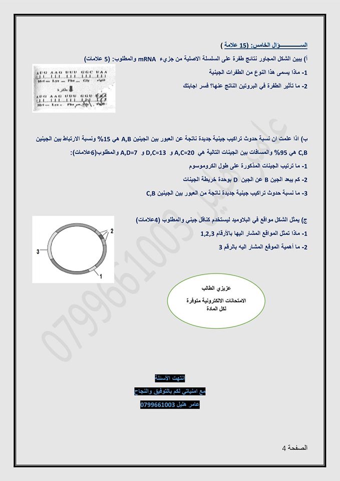 MTM3MjAx4 امتحان تجريبي لمادة الاحياء للصف الثاني الثانوي العلمي الفصل الاول 2020